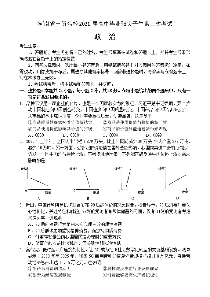 河南省十所名校2021届高中毕业班尖子生第二次考试——政治第1页