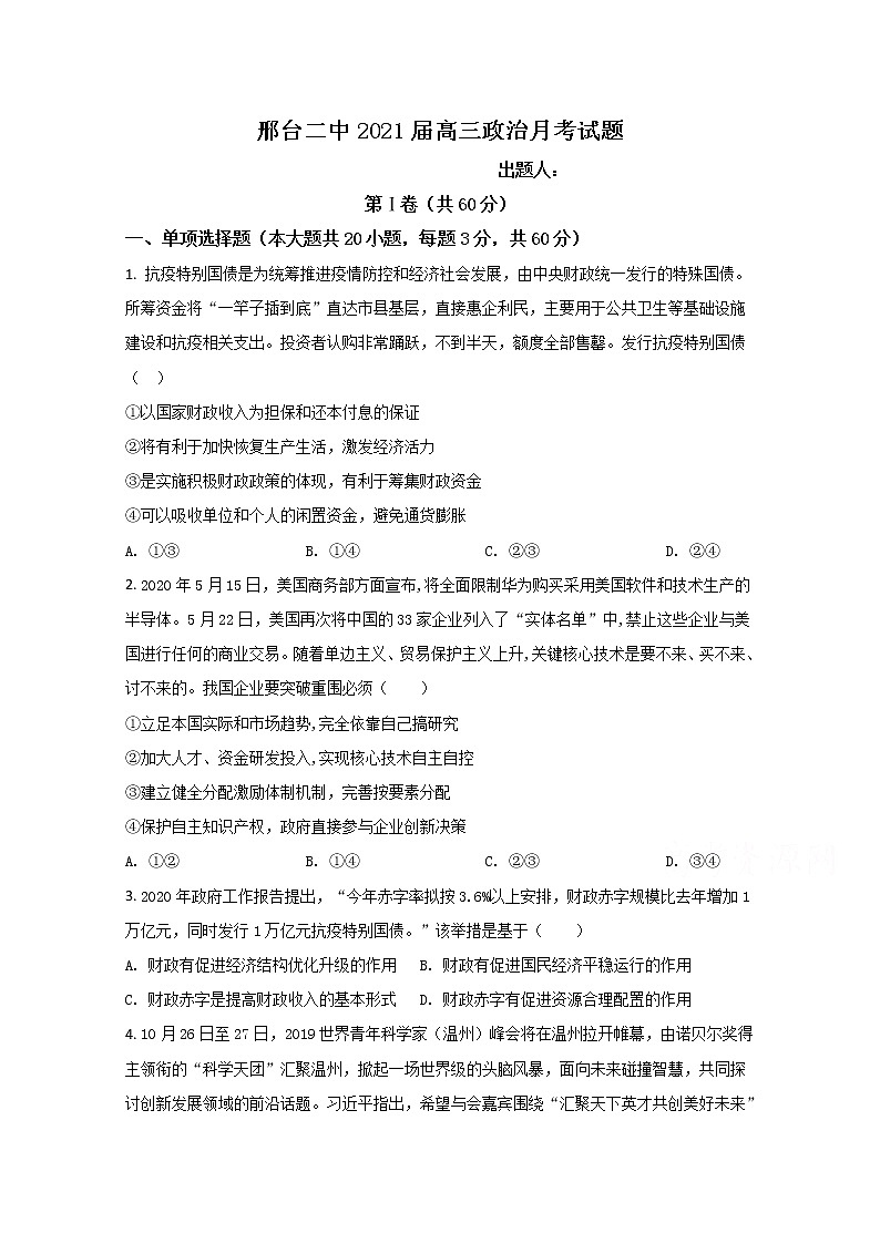 2021邢台二中高三上学期第四次月考政治试题含答案第1页