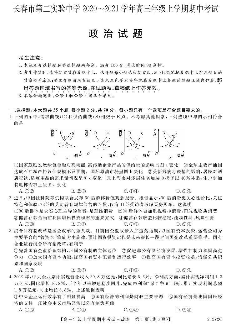 2021长春第二实验中学高三上学期期中考试政治试题含答案01
