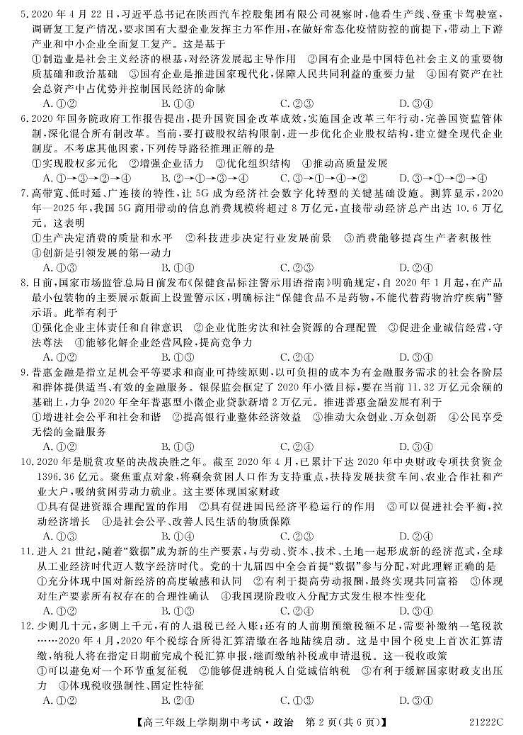 2021长春第二实验中学高三上学期期中考试政治试题含答案02