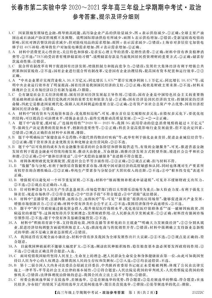 2021长春第二实验中学高三上学期期中考试政治试题含答案01