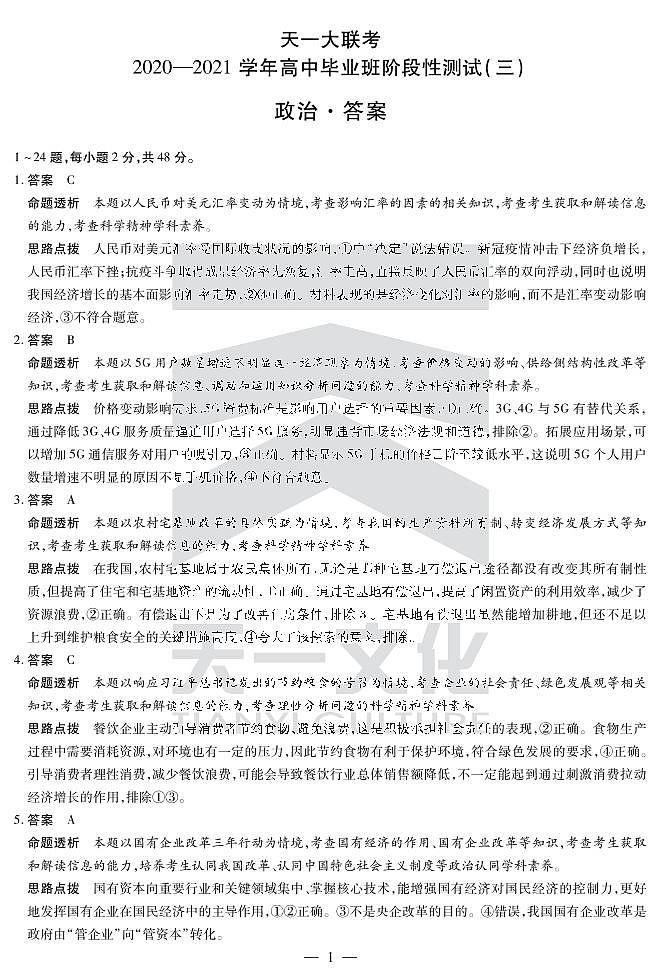 政治高三三联答案第1页