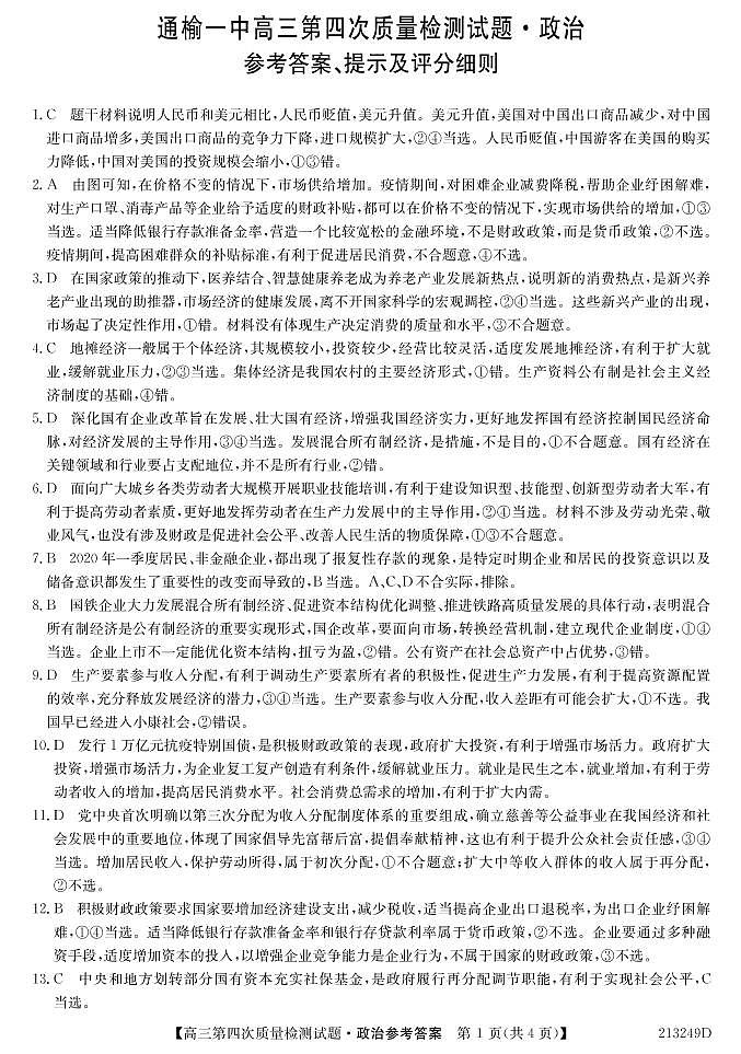 吉林省通榆县第一中学2021届高三上学期第四次质量检测政治答案第1页