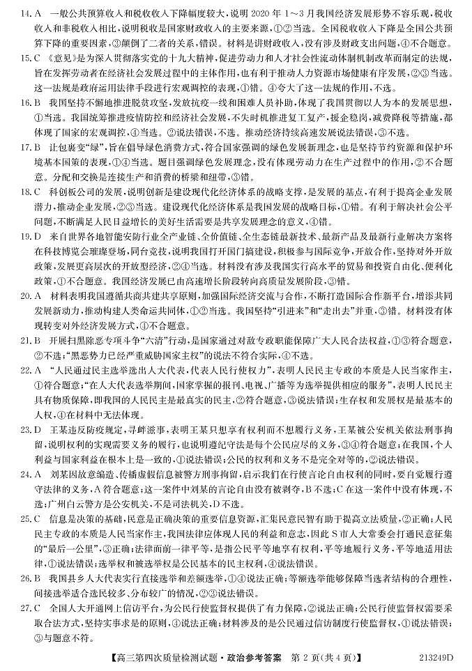 吉林省通榆县第一中学2021届高三上学期第四次质量检测政治答案第2页