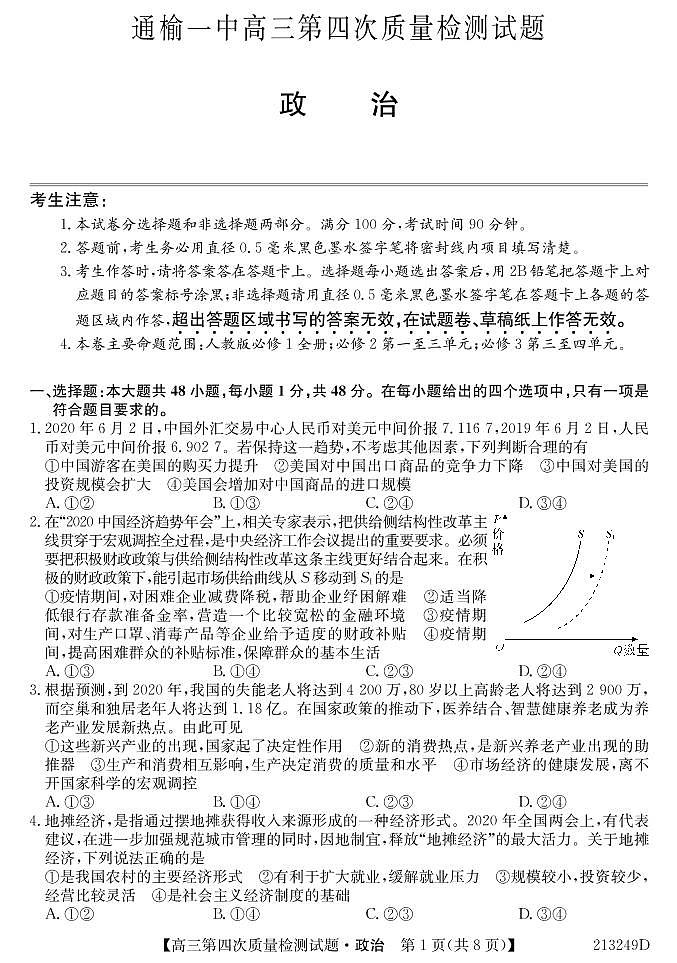 吉林省通榆县第一中学2021届高三上学期第四次质量检测政治试题第1页