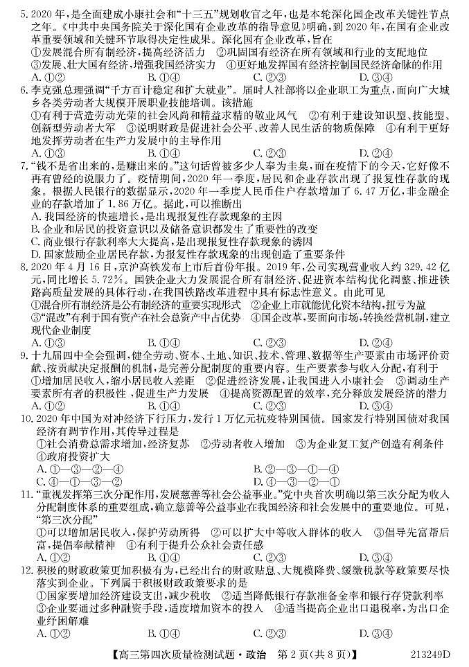 吉林省通榆县第一中学2021届高三上学期第四次质量检测政治试题第2页