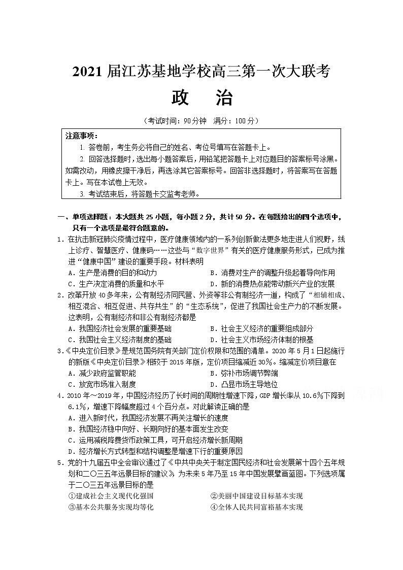 2021江苏基地学校高三上学期第一次大联考试题（12月）政治含答案第1页