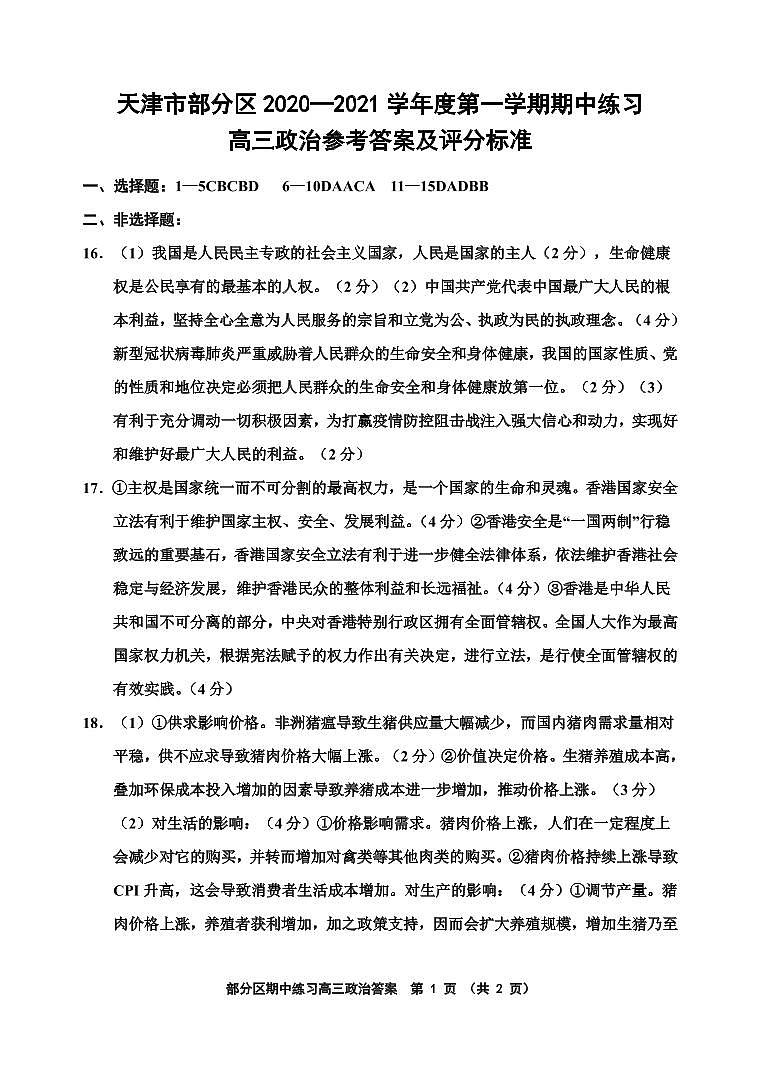 天津市部分区2021届高三上学期期中政治答案第1页