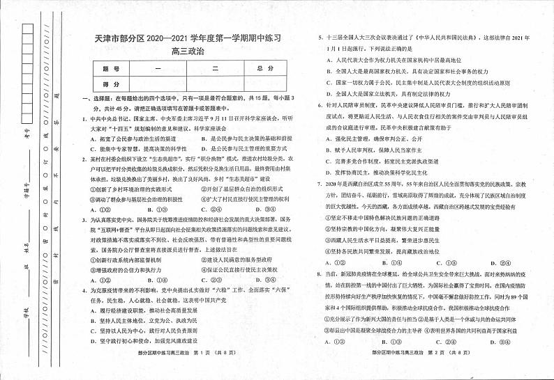 天津市部分区2021届高三上学期期中政治试题（图片版）第1页