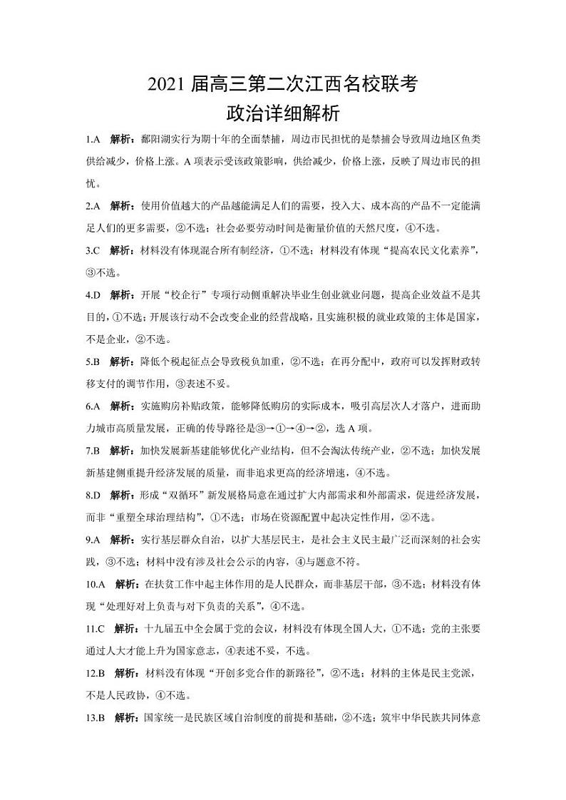 江西省名校2021届高三上学期第二次联考政治详细解析第1页