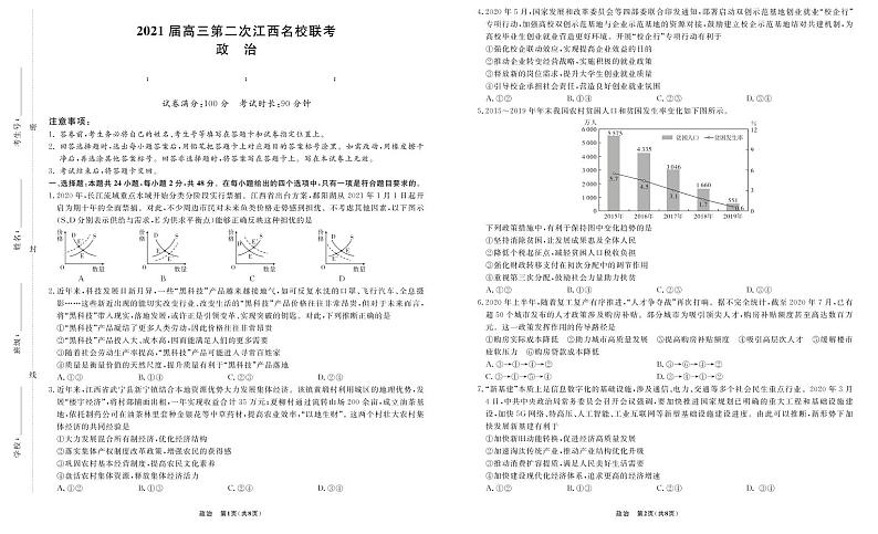 江西省名校2021届高三上学期第二次联考政治试题第1页