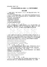 2021华大新高考联盟高三11月教学质量测评（广东卷）政治试卷含答案