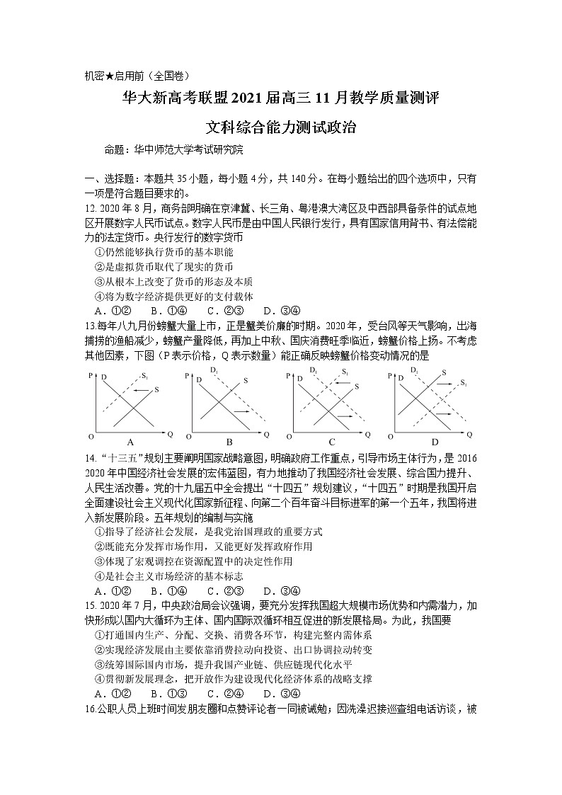 2021湖北省华大新高考联盟高三11月教学质量测评文综政治试卷含答案第1页