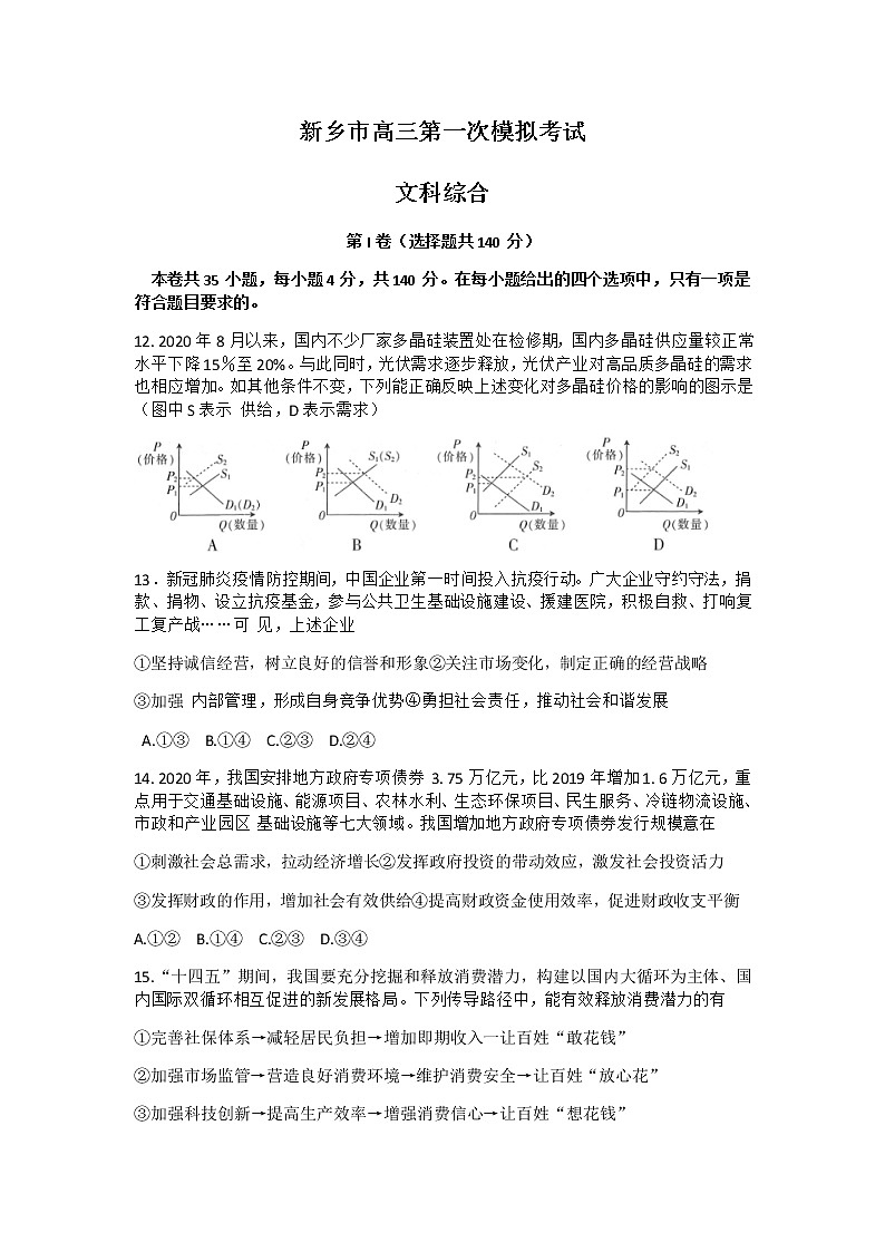 2021新乡高三上学期第一次模拟考试（11月）文综政治试卷含答案01