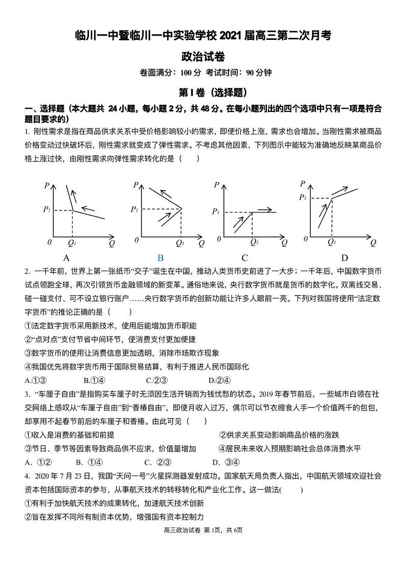 江西省临川第一中学暨临川一中实验学校2021届高三上学期第二次月考政治试题第1页