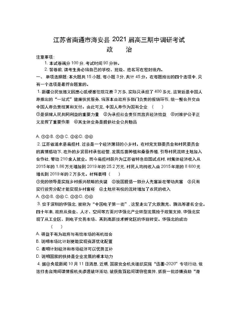 2021南通海安县高三上学期期中政治含答案 试卷01