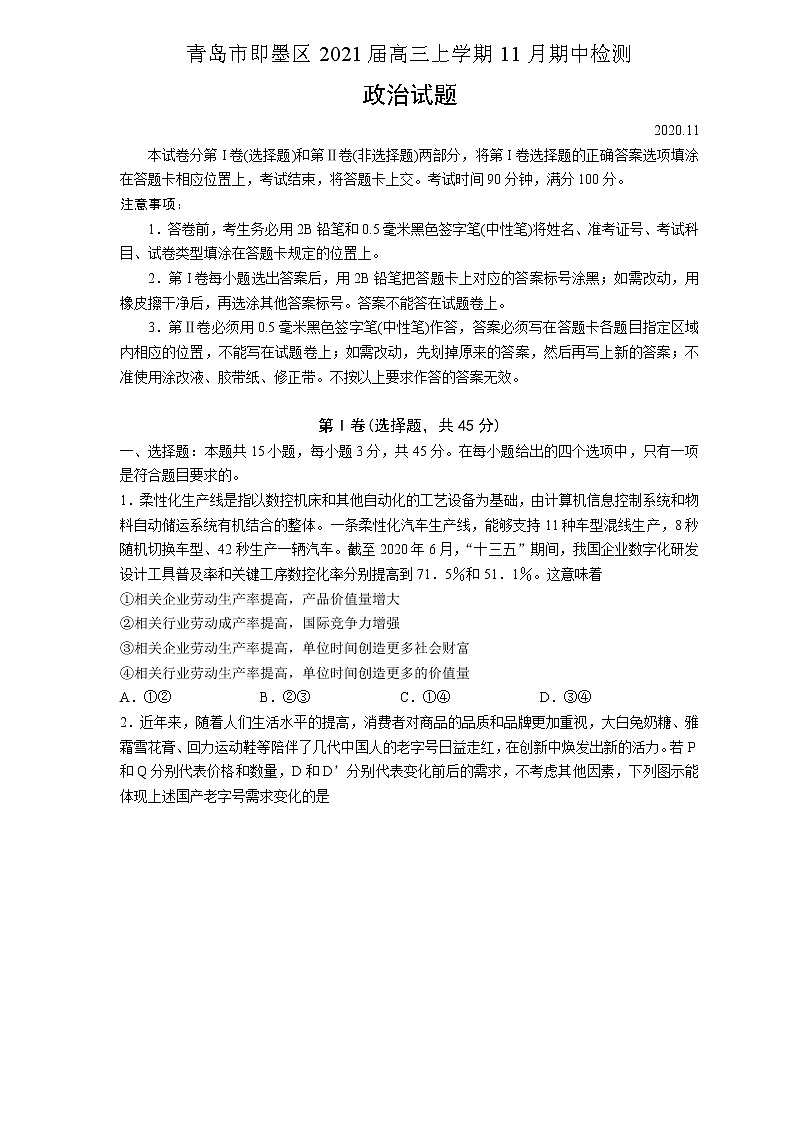 2021青岛即墨区高三上学期11月期中检测政治试题含答案第1页