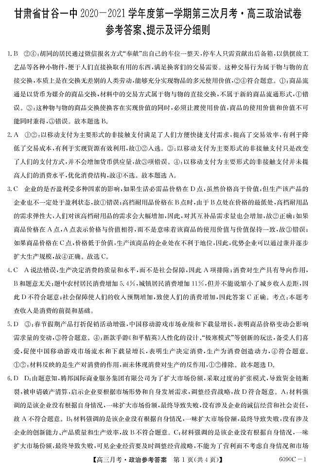 甘肃省天水市甘谷县第四中学2021届高三上学期第三次月考政治答案第1页