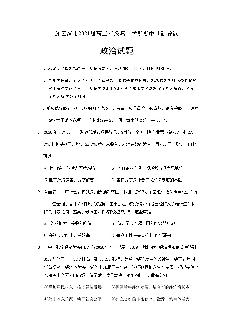江苏省连云港市2021届高三年级第一学期期中调研考试政治试题（WORD）第1页