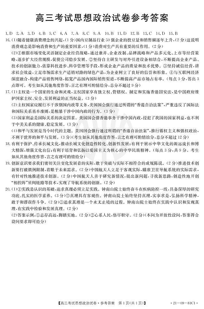 2021朝阳普通高中高三上学期联合考试政治试题扫描版含答案01