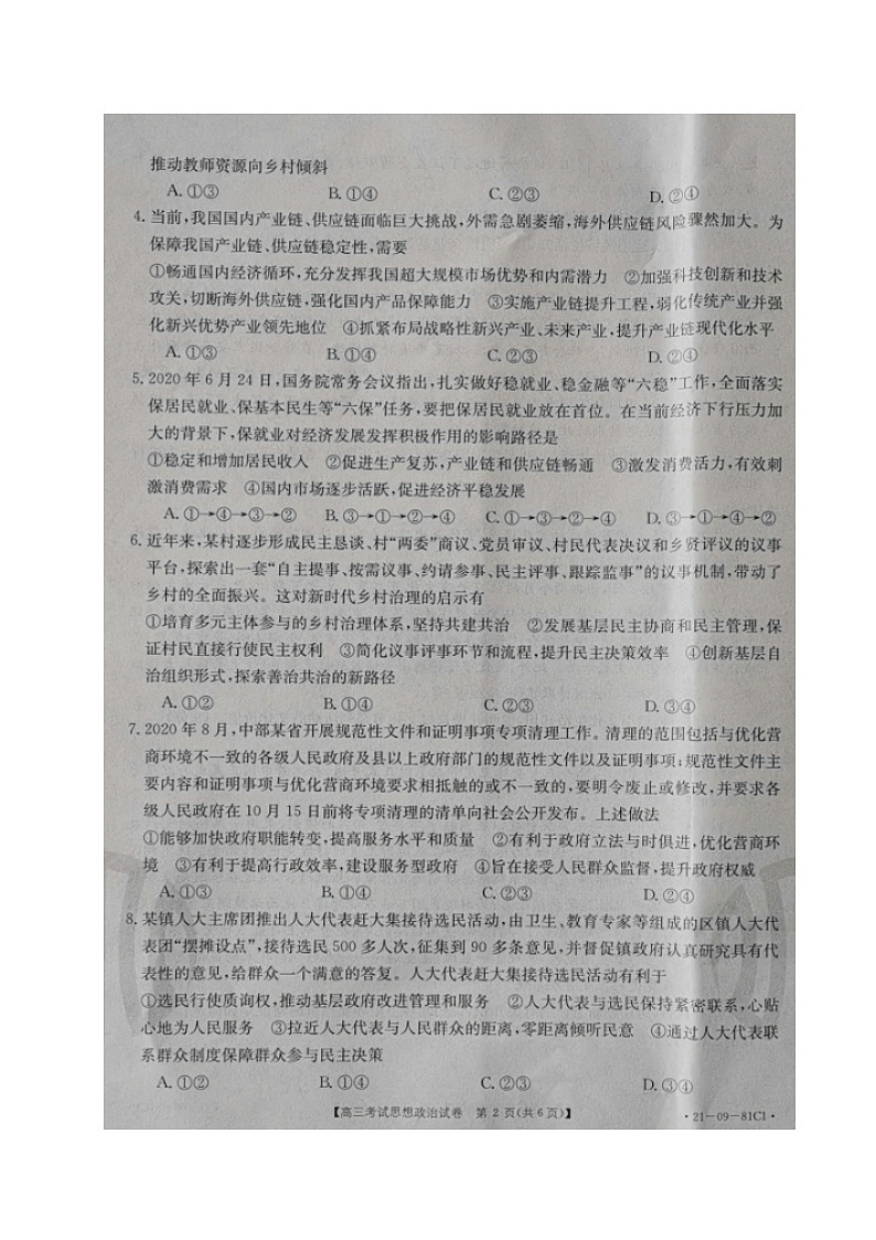 2021朝阳普通高中高三上学期联合考试政治试题扫描版含答案02