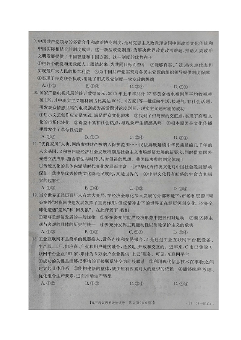 2021朝阳普通高中高三上学期联合考试政治试题扫描版含答案03