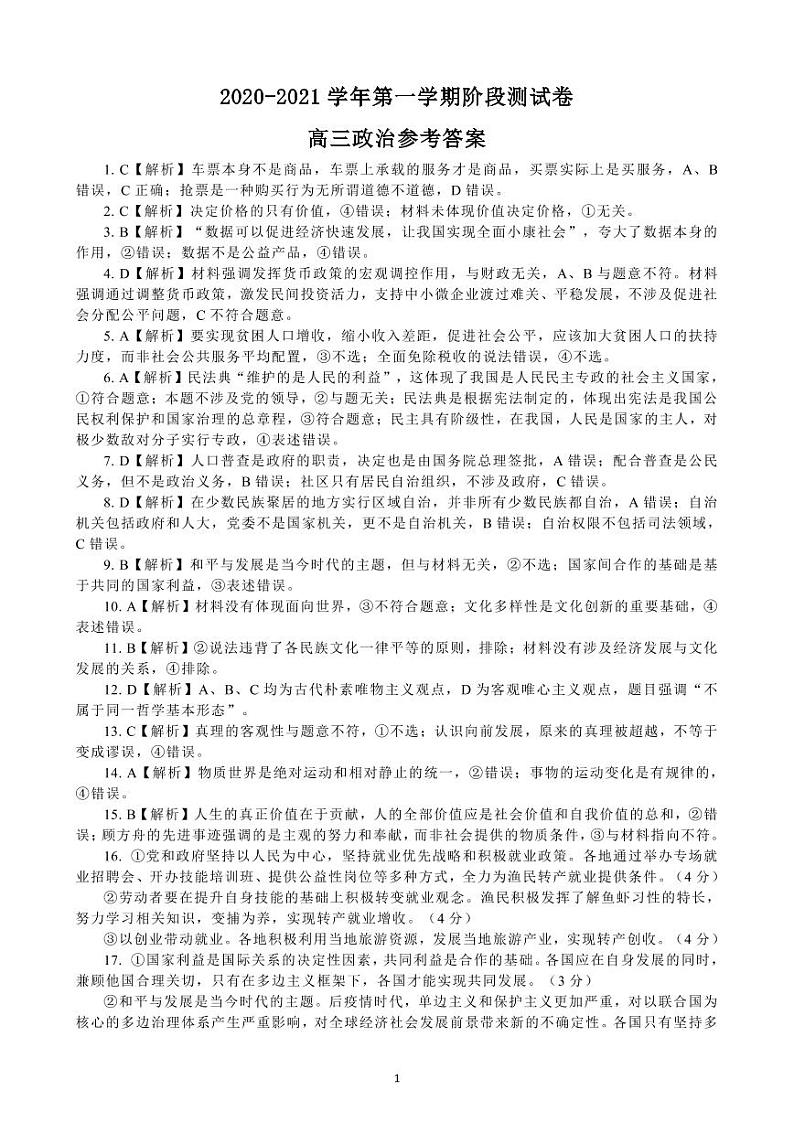 2021张家口高三上学期第一阶段检测政治试题扫描版含答案01