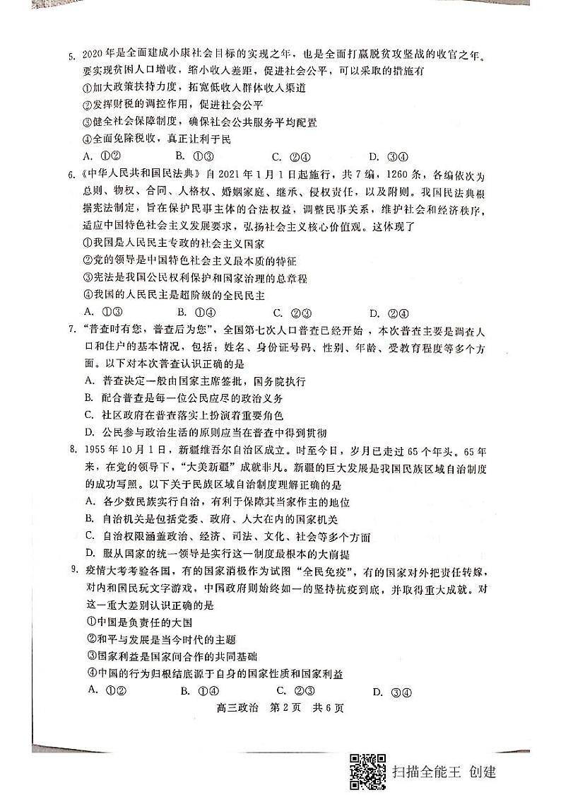 2021张家口高三上学期第一阶段检测政治试题扫描版含答案02