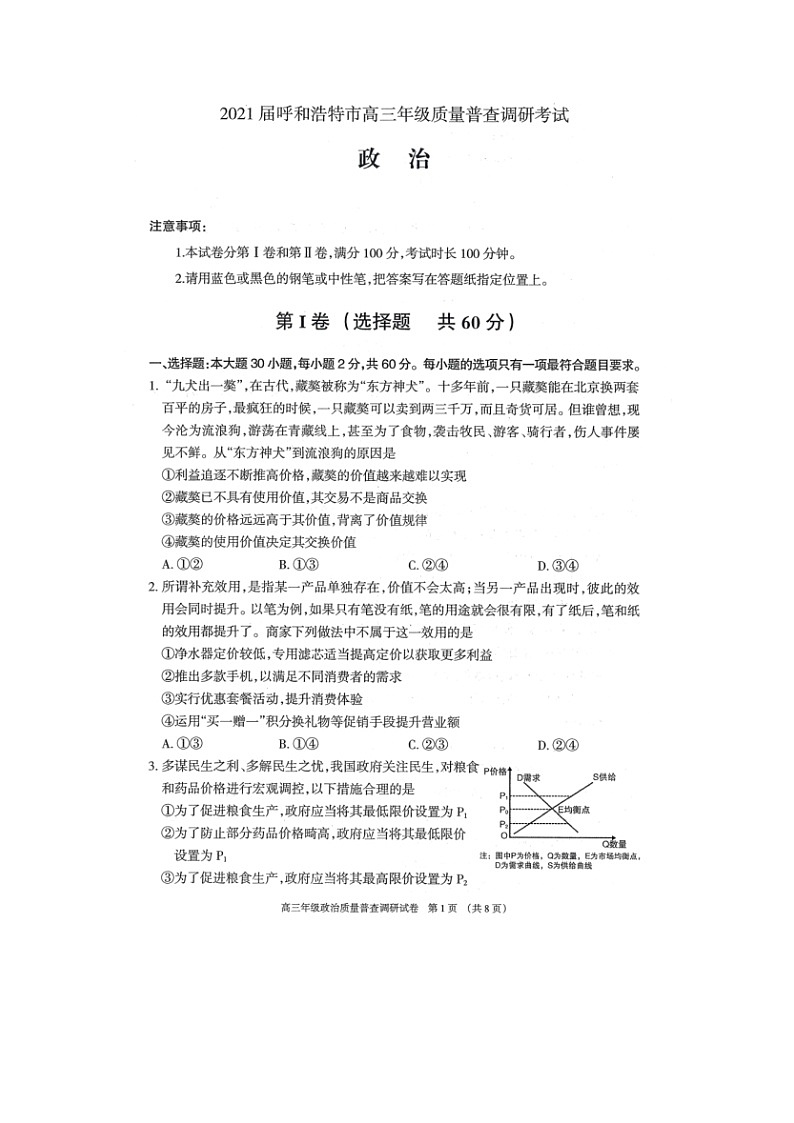 2021呼和浩特高三上学期质量普查调研考试政治试题扫描版含答案第1页