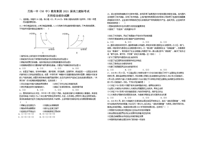 2021兰炼一中（兰州58中）高三上学期建标考试文科综合政治试题含答案第1页