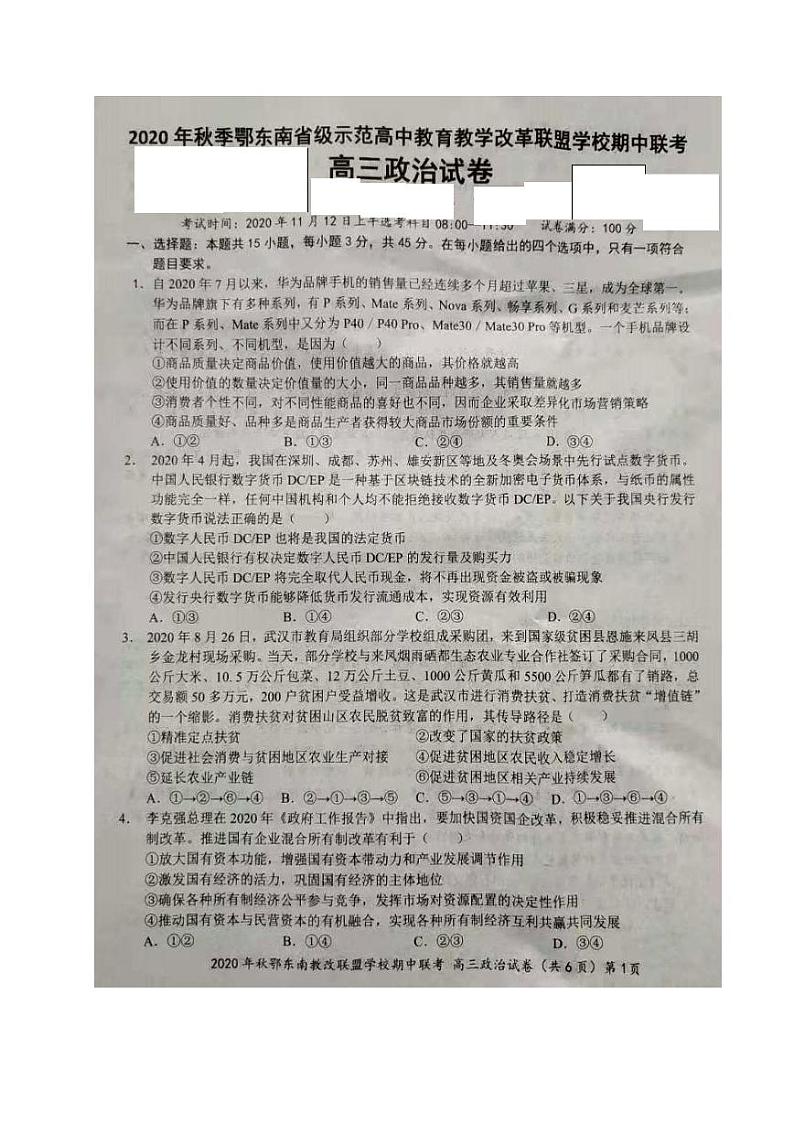 2021湖北省鄂东南省级示范高中高三上学期期中联考政治试题图片版含答案01