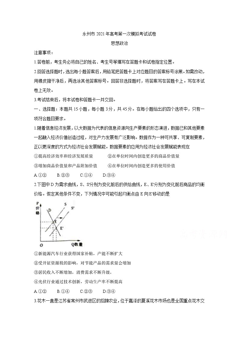 2021永州高三第一次模拟考试政治含答案01