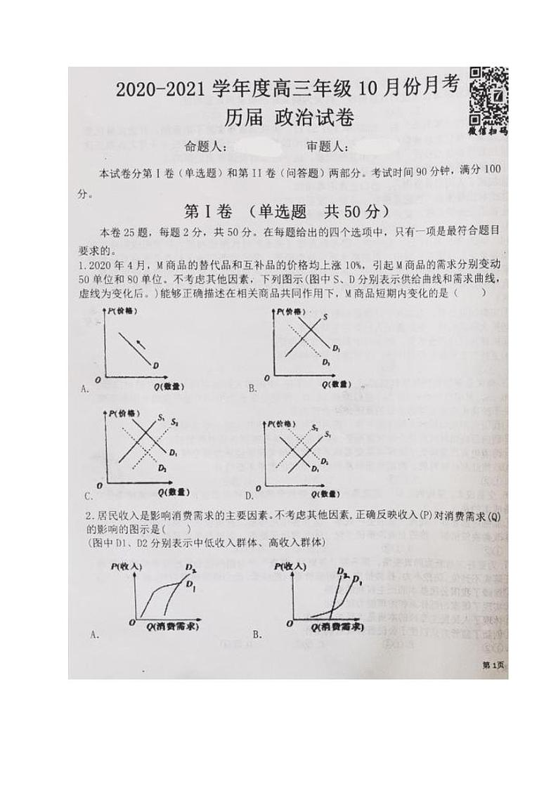 2021安徽省毛坦厂中学高三（补习班）10月月考政治试题扫描版含答案第1页