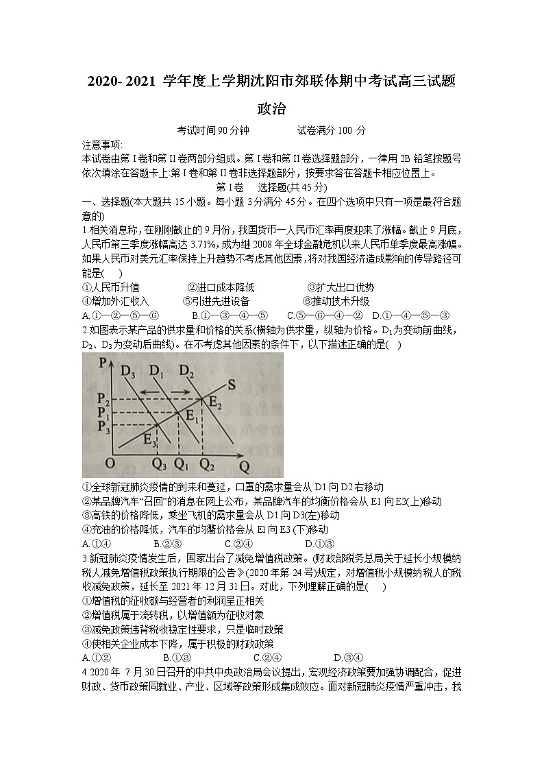 2021沈阳郊联体高三上学期期中考试政治试题含答案第1页