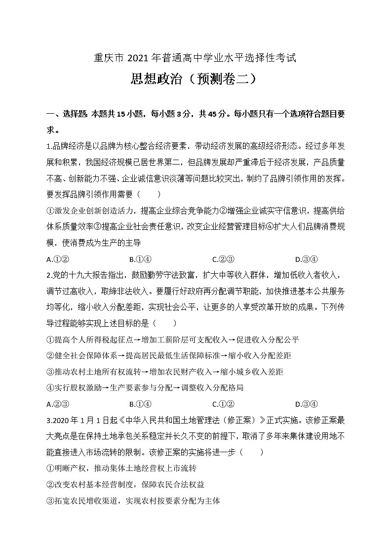 2021重庆市高三第二次预测性考试政治试题含答案01