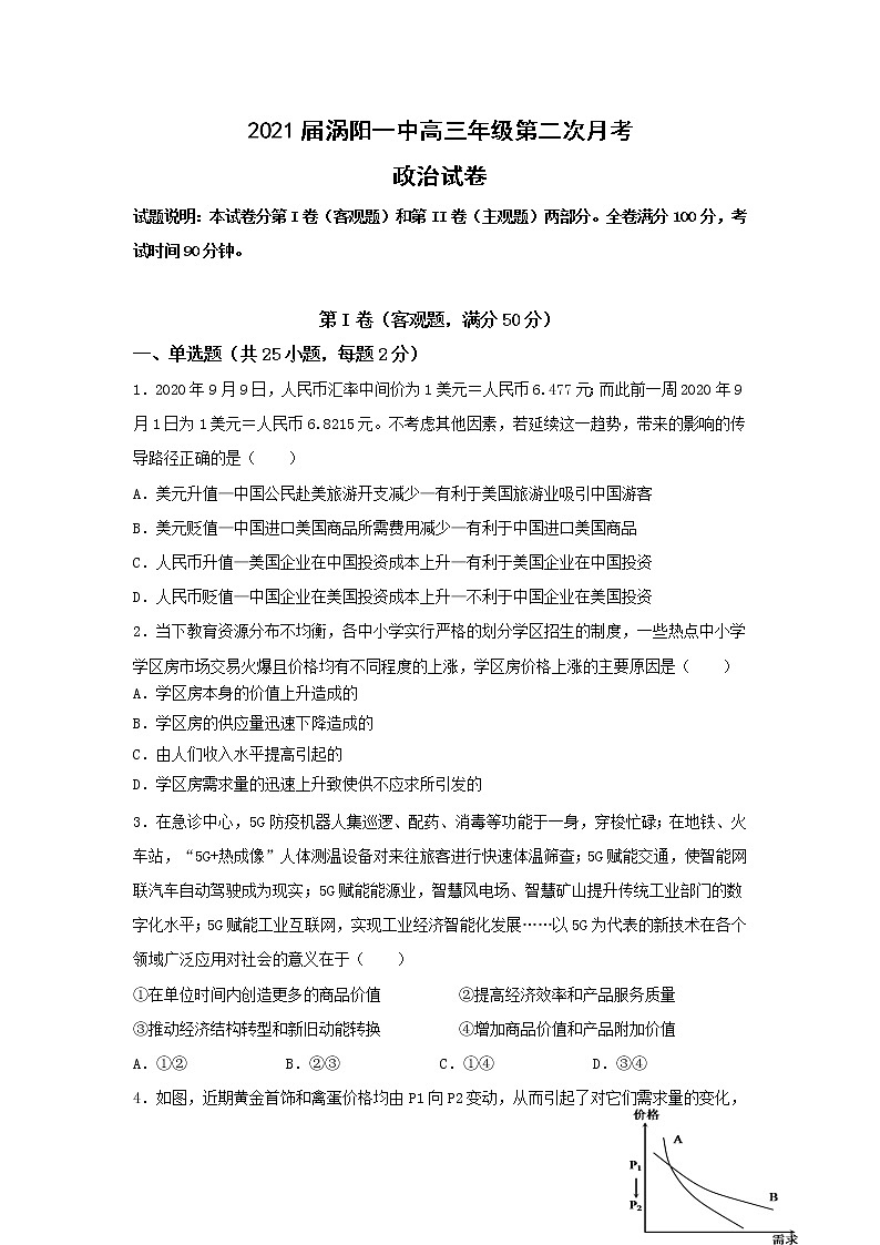 2021涡阳县一中高三上学期第二次月考政治试题含答案01