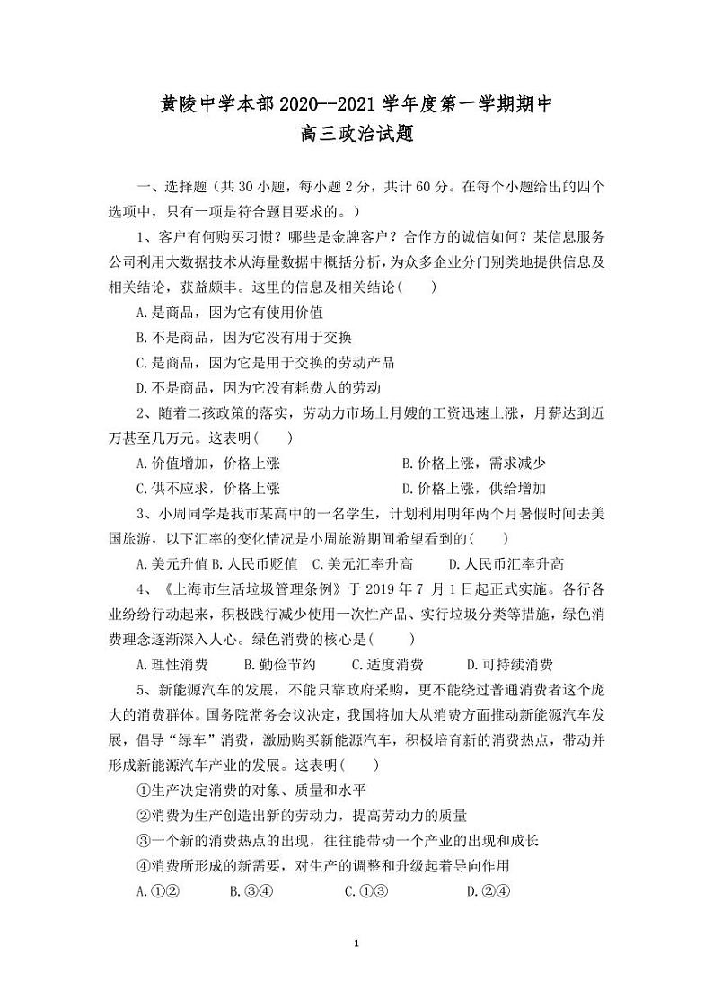陕西省黄陵中学2021届高三（本部）上学期期中考试政治试题第1页