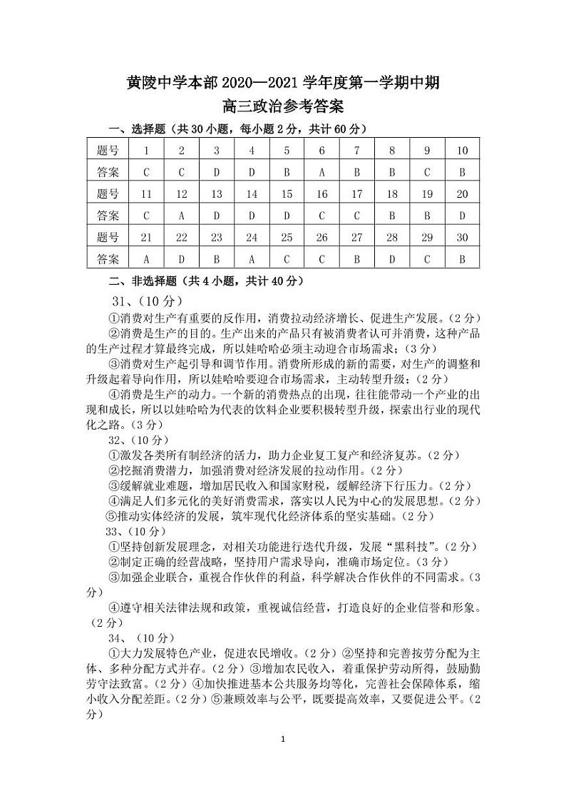 陕西省黄陵中学2021届高三（本部）上学期期中考试政治答案第1页