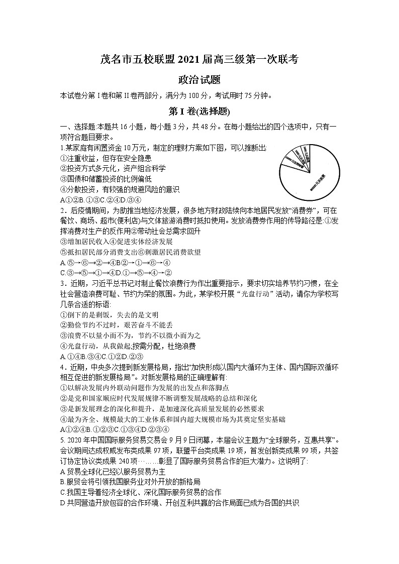 2021茂名五校联盟高三第一次联考政治试题含答案第1页
