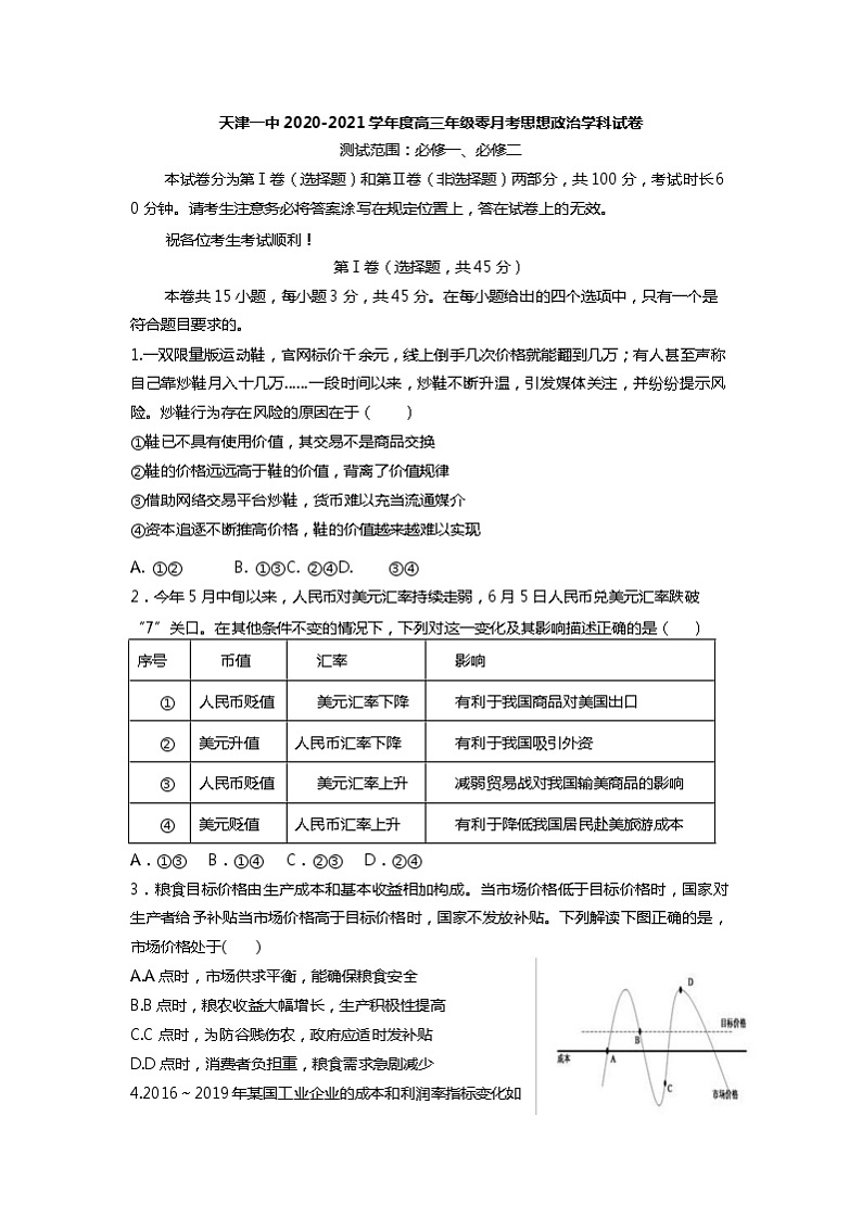 2021天津市一中高三上学期摸底考（零月考）政治试题含答案第1页
