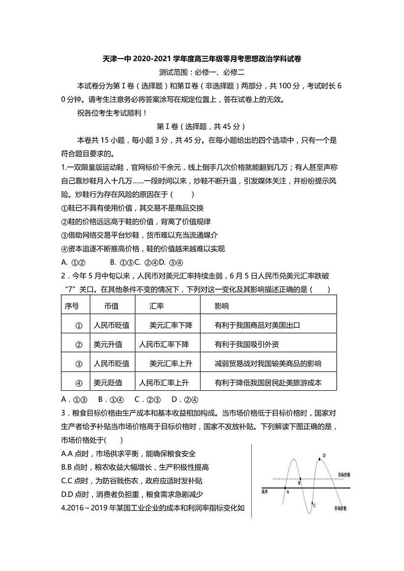2021天津市一中高三上学期摸底考（零月考）政治试题（可编辑）PDF版含答案第1页