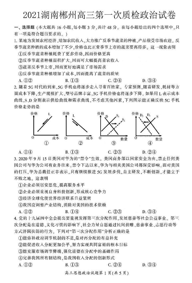 2021郴州高三上学期第一次质检政治试卷PDF版含答案第1页