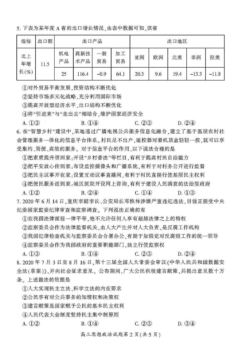 2021郴州高三上学期第一次质检政治试卷PDF版含答案第2页