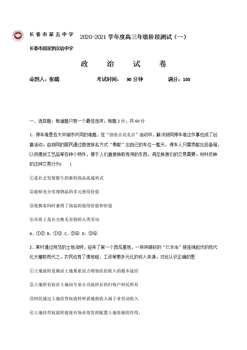2021长春五中高三上学期期中考试政治试题含答案01
