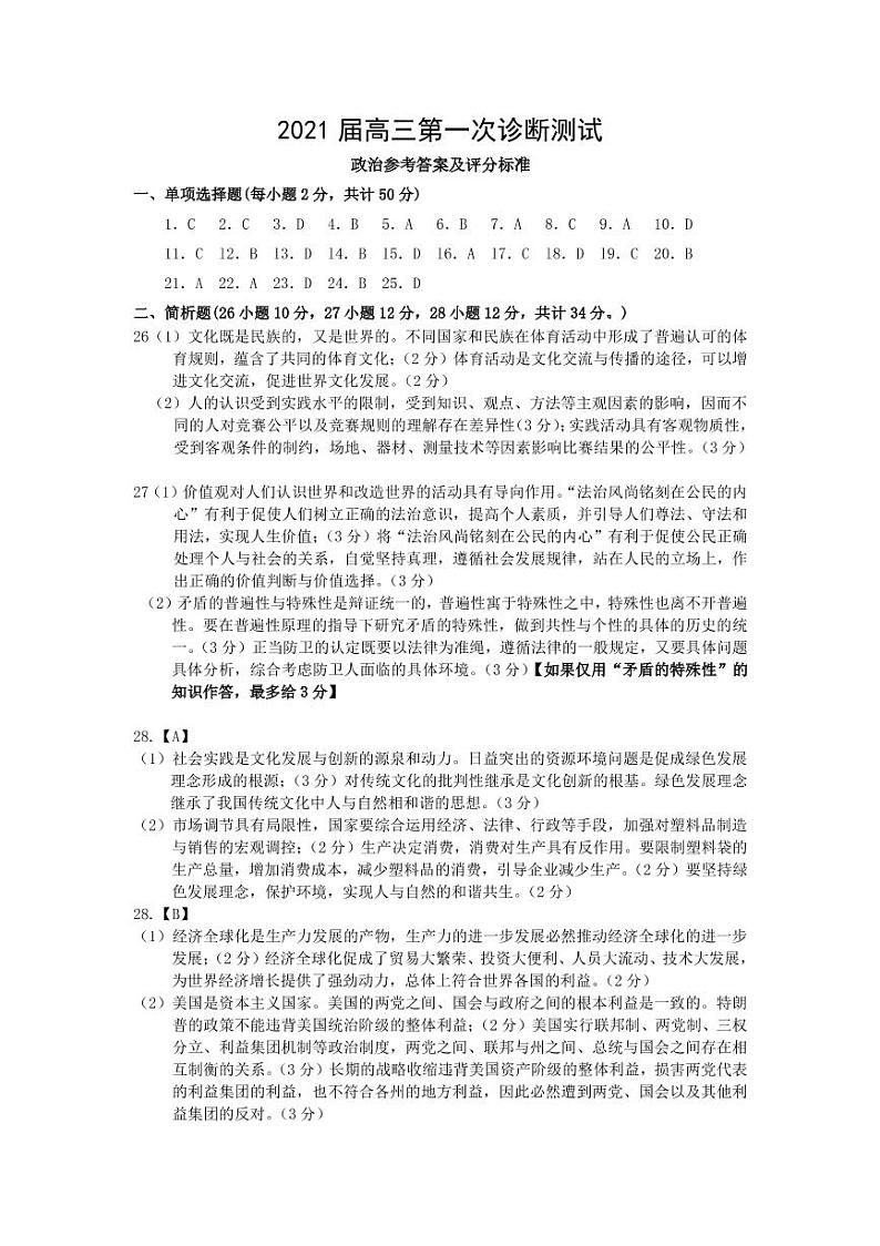 2021江苏省海门市、通州区、启东市高三上学期第一次诊断测试政治试题PDF版含答案01