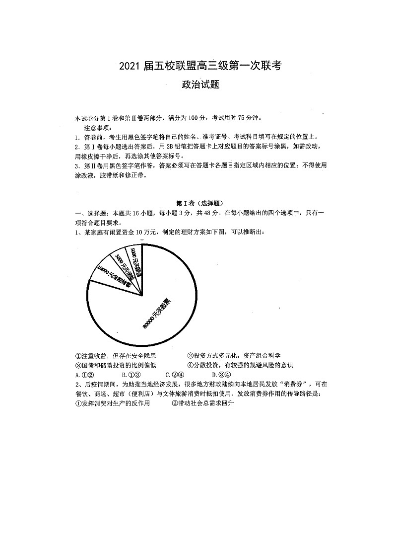 2021茂名五校联盟高三第一次联考政治试题扫描版含答案第1页