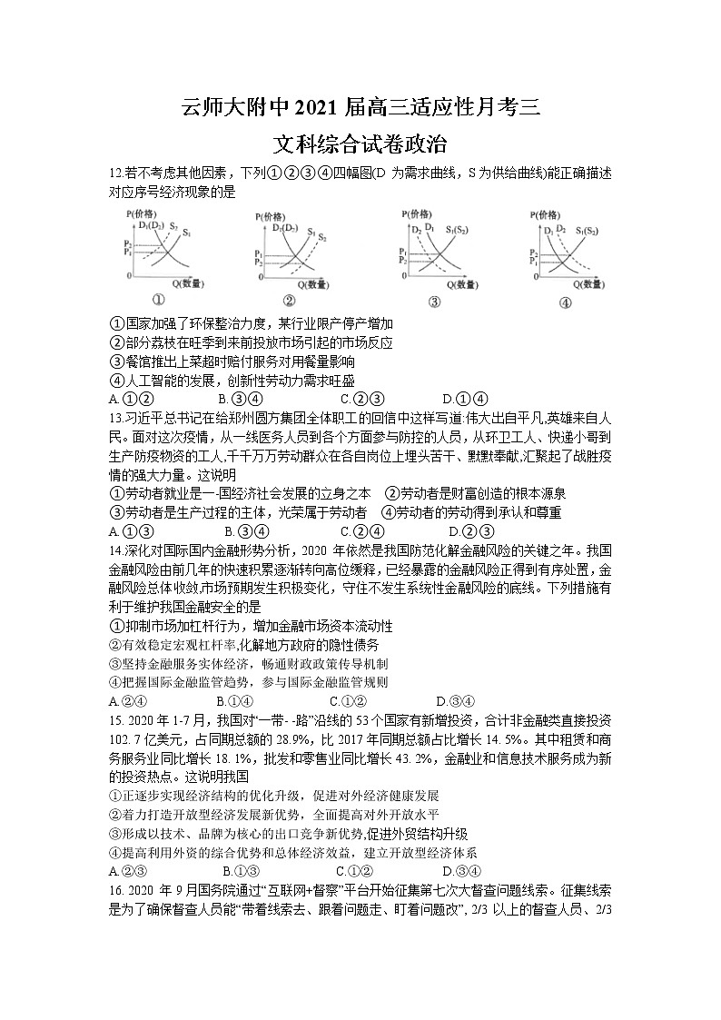2021云南师大附中高三高考适应性月考卷（三）文综政治试题含答案第1页