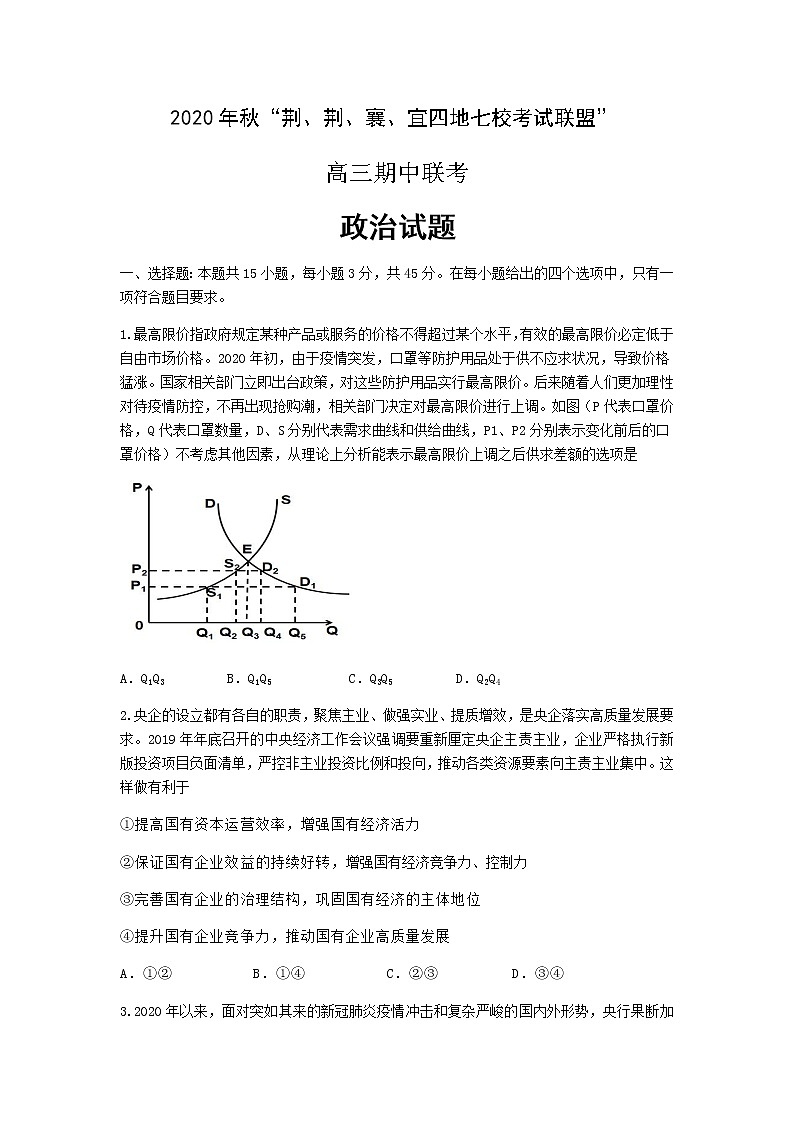 2021湖北省“荆、荆、襄、宜“四地七校联盟高三上学期期中联考政治试卷含答案01