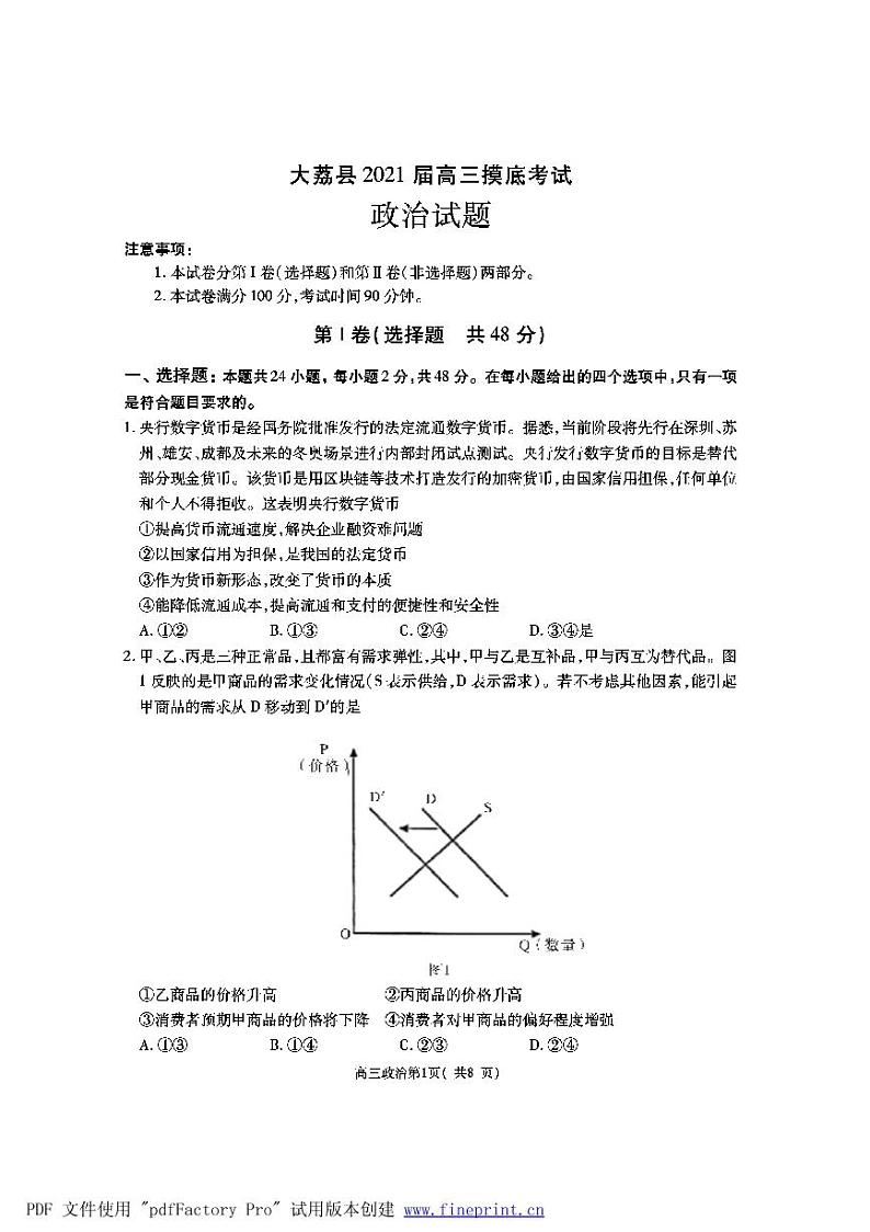陕西省渭南市大荔县2021届高三10月摸底考试政治试题第1页