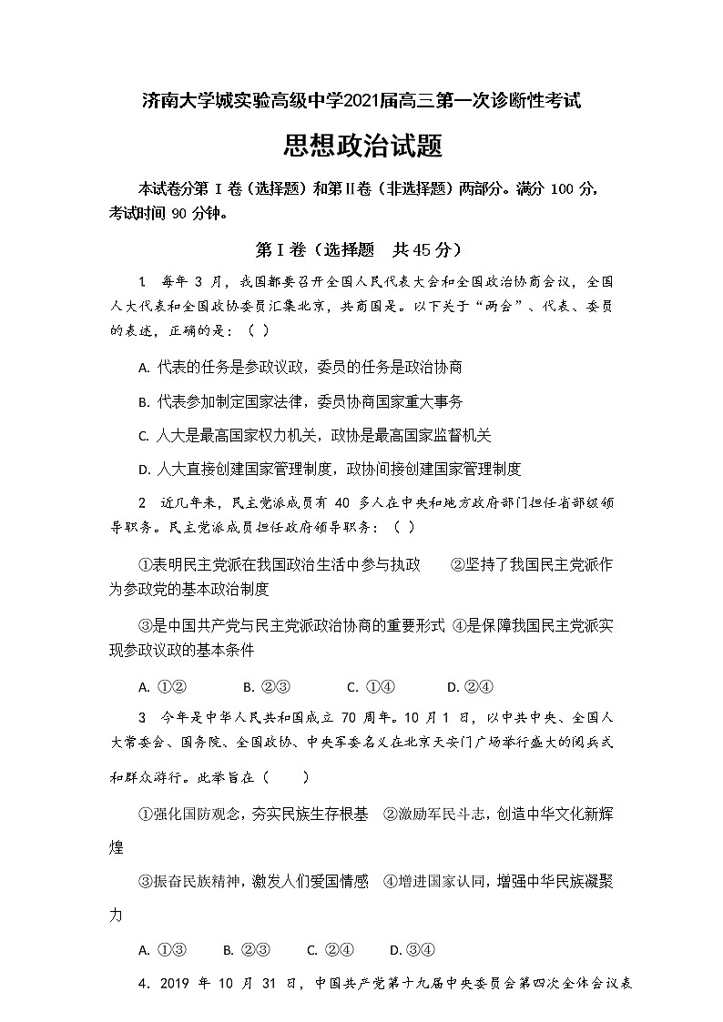 2021济南大学城实验高级中学高三第一次诊断性考试政治试题含答案第1页